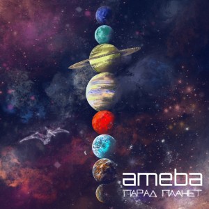Album Парад планет oleh Ameba
