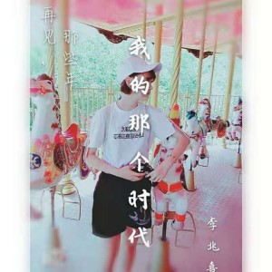 Listen to 我的那个时代 (伴奏) song with lyrics from 李兆熹