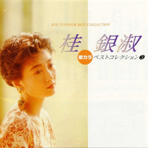 收聽EunSook Kye的Hanano Yoni Torino Yoni歌詞歌曲