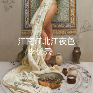 收聽李優秀的江南江北江夜色 (李優秀版)歌詞歌曲