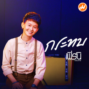 อัลบัม กระทบ - Single ศิลปิน เฟิร์น จรินทร