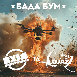 Album Бада бум from ВХІД ЗАБОРОНЕНО