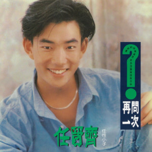 收聽任賢齊的走一段想你的路歌詞歌曲