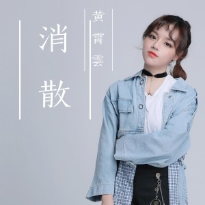 收聽黃霄雲的消散歌詞歌曲