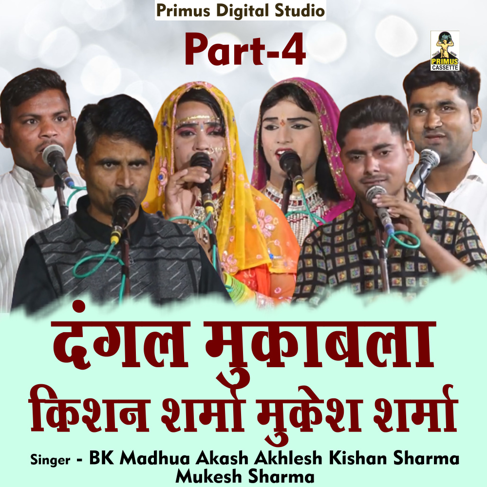 Dangal Mukabla Bk Madhua Akash Akhlesh Part-4 (Hindi)