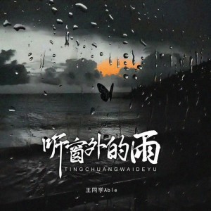 王同学的专辑听窗外的雨