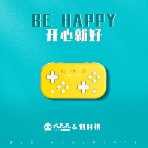 Dirbig大民民的专辑开心就好