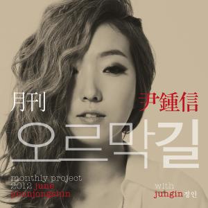 收聽崔鄭仁的오르막길歌詞歌曲
