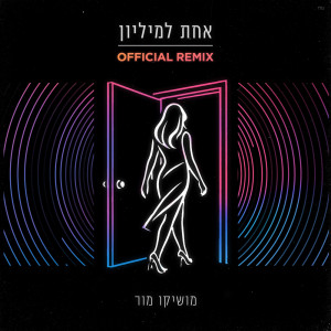 收聽Moshiko Mor的אחת למיליון (Remix)歌詞歌曲