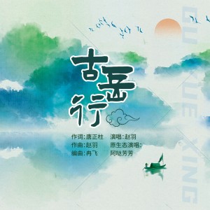 Listen to 古岳行 (完整版) song with lyrics from 赵羽