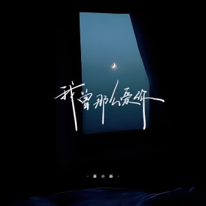 Listen to 我曾那么爱你 (伴奏) song with lyrics from 萌小新