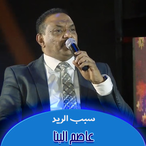 收听عاصم البنا的سبب الريد歌词歌曲