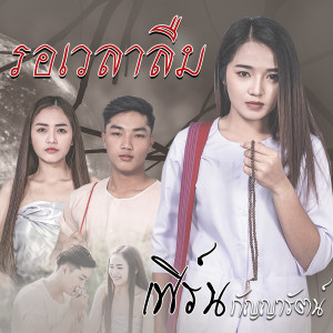 Dengarkan lagu รอเวลาลืม nyanyian เฟิร์น กัญญารัตน์ dengan lirik