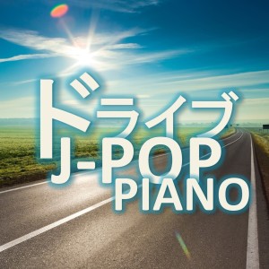 ดาวน์โหลดและฟังเพลง Highway พร้อมเนื้อเพลงจาก Kaoru Sakuma