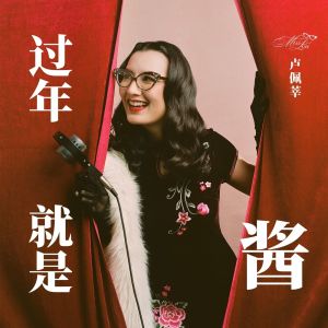 Album 过年就是酱 from Miss Lou