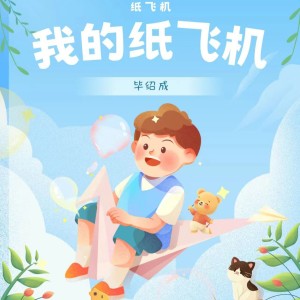 Listen to 我的纸飞机 (cover: 管小天) (完整版) song with lyrics from Yolk music蛋黄音乐