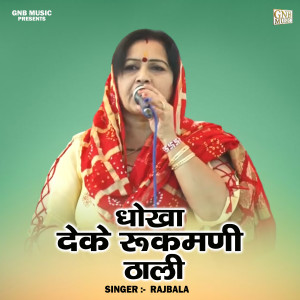 ดาวน์โหลดและฟังเพลง Dhokha Deke Rukmani Thali (Hindi) พร้อมเนื้อเพลงจาก Rajbala