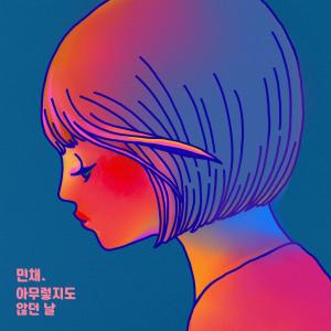 อัลบัม 아무렇지도 않던 날 ศิลปิน Min Chae