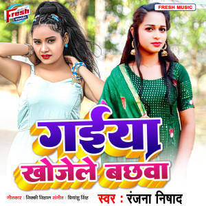 Album Gaiya Khojele Bachhawa from Ranjana Nishad