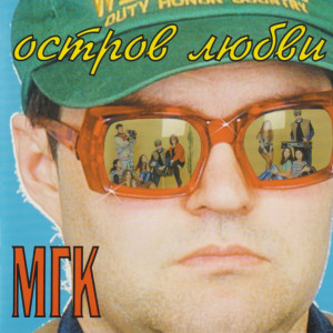 Listen to Новое время song with lyrics from МГК