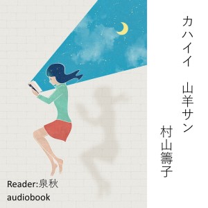 收聽Kodomo anime seiyu kyoushitsu的Kawaii　Yagisan/Kazuko Murayama歌詞歌曲