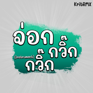 ดาวน์โหลดและฟังเพลง จ่อก กวิ๊กๆ (Instrumental) พร้อมเนื้อเพลงจาก KritRMX