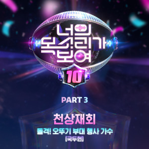 I CAN SEE YOUR VOICE 10, Pt. 3 dari 너의 목소리가 보여