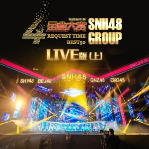 SNH48的專輯SNH48 GROUP 第四屆年度金曲大賞演唱會LIVE版 (上)