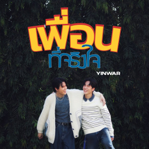 收聽Yin War的เพื่อนที่จริงใจ歌詞歌曲