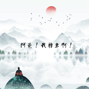Album 阿爸！我轉來啊！ from 蒋永祥
