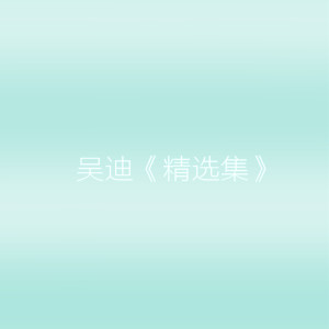 Listen to 怎么样才能忘记你 song with lyrics from 吴迪