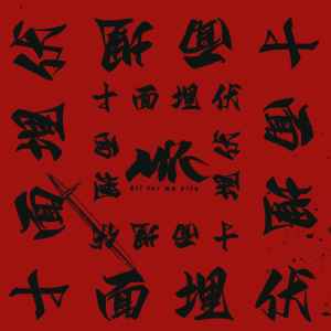 Album 十面埋伏 from 小右