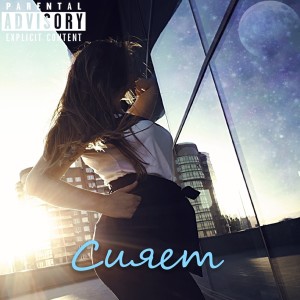Listen to Сияет song with lyrics from Kvant