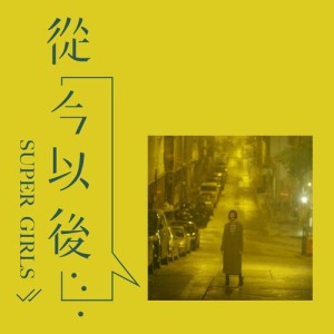 收听Super Girls的从今以後歌词歌曲
