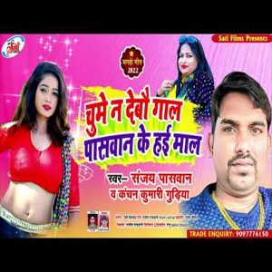 Listen to Chumai N Debau  Gaal Pasawan Ji Ke Hai Maal (Bhojpuri Song) song with lyrics from Kanchan Kumari Gudiya