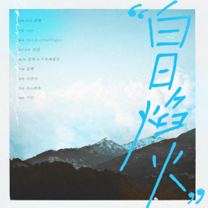 Album “白日焰火”「我们不敢谈及爱意如何」 from 笙寒