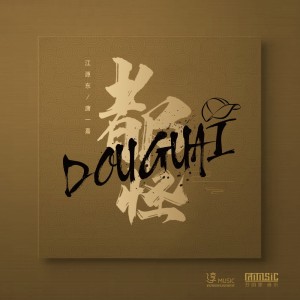 Listen to 都怪 (伴奏) song with lyrics from 江源东