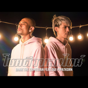 ดาวน์โหลดและฟังเพลง โชคดีวาเลนไทน์ พร้อมเนื้อเพลงจาก แบงค์ เด็กแว๊นหัวทอง
