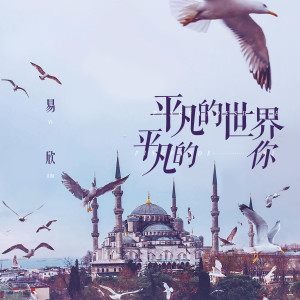 收聽易欣的平凡的世界平凡的你 (伴奏)歌詞歌曲