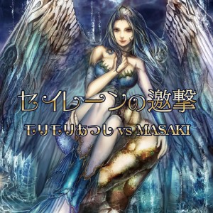 Listen to セイレーンの邀撃 (feat. MASAKI) song with lyrics from Morimori Atsushi