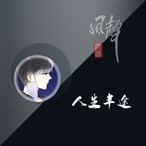 收聽風哥的人生半途 (完整版)歌詞歌曲