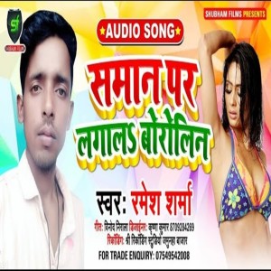 ดาวน์โหลดและฟังเพลง Saman Par Lagaalah Boroline พร้อมเนื้อเพลงจาก Ramesh Sharma