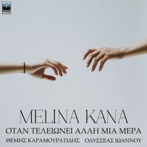 Album Otan Telionei Alli Mia Mera from Melina Kana