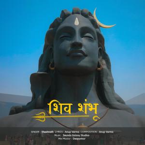 收聽Shesh的Shiv Shambhu歌詞歌曲