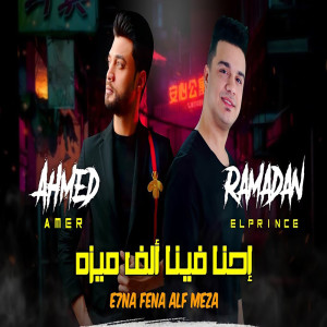 Listen to احنا فينا الف ميزه song with lyrics from Ramadan El Prince