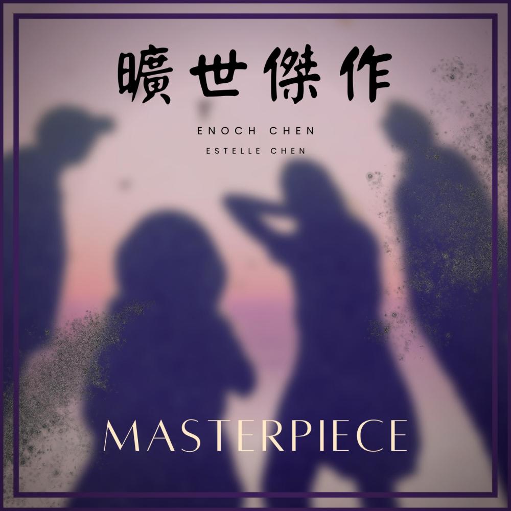 旷世杰作 (feat. Estelle Chen)