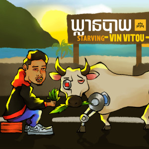 ดาวน์โหลดและฟังเพลง Starving พร้อมเนื้อเพลงจาก Vin Vitou