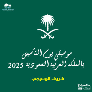 Listen to موسيقي يوم التأسيس بالمملكة العربية السعودية ٢٠٢٥ song with lyrics from Sherif El Wesseimy