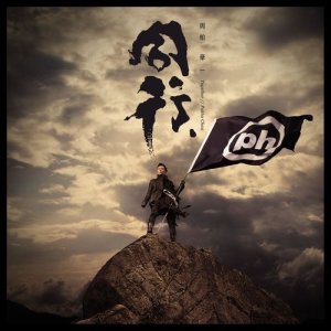 ดาวน์โหลดและฟังเพลง Alpha พร้อมเนื้อเพลงจาก 周柏豪