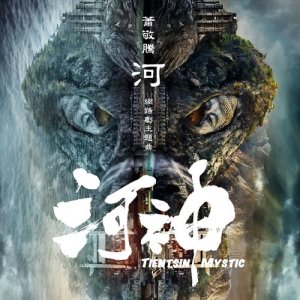 ดาวน์โหลดและฟังเพลง River (The Theme Song of Web Series "Tientsin Mystic") พร้อมเนื้อเพลงจาก 萧敬腾